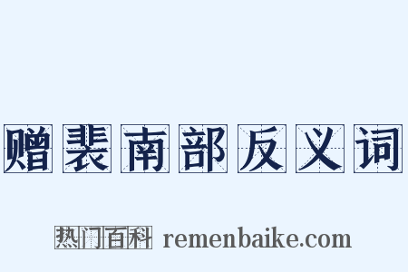 赠裴南部反义词是什么意思的图片